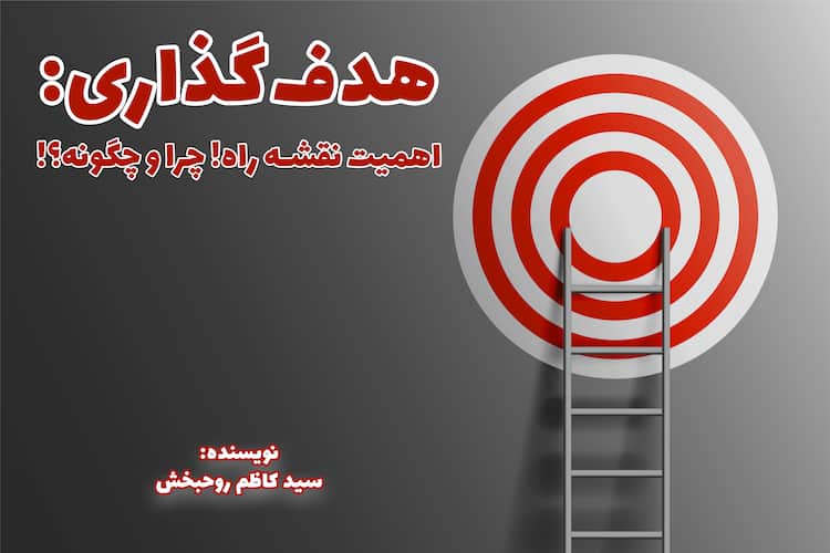 هدف‌گذاری(3): اهمیت نقشه راه، چرایی و چگونگی؟!